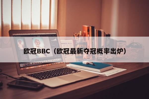 欧冠BBC（欧冠最新夺冠概率出炉）
