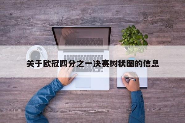 关于欧冠四分之一决赛树状图的信息
