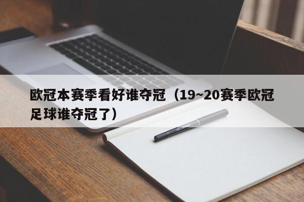 欧冠本赛季看好谁夺冠（19～20赛季欧冠足球谁夺冠了）