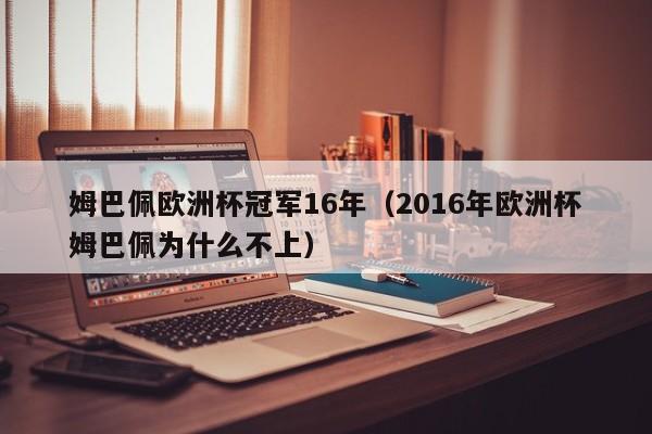 姆巴佩欧洲杯冠军16年（2016年欧洲杯姆巴佩为什么不上）