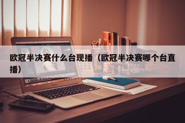 欧冠半决赛什么台现播（欧冠半决赛哪个台直播）