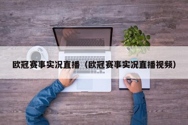 欧冠赛事实况直播（欧冠赛事实况直播视频）