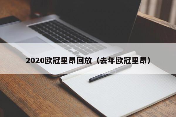 2020欧冠里昂回放（去年欧冠里昂）