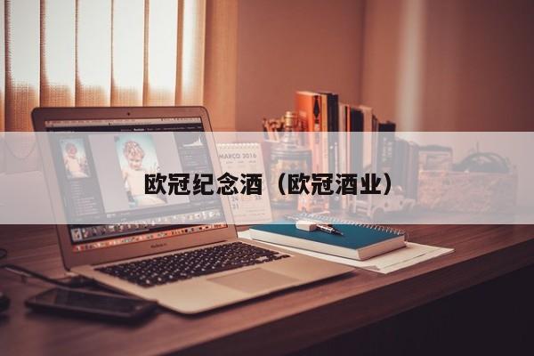 欧冠纪念酒（欧冠酒业）