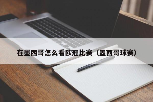 在墨西哥怎么看欧冠比赛（墨西哥球赛）