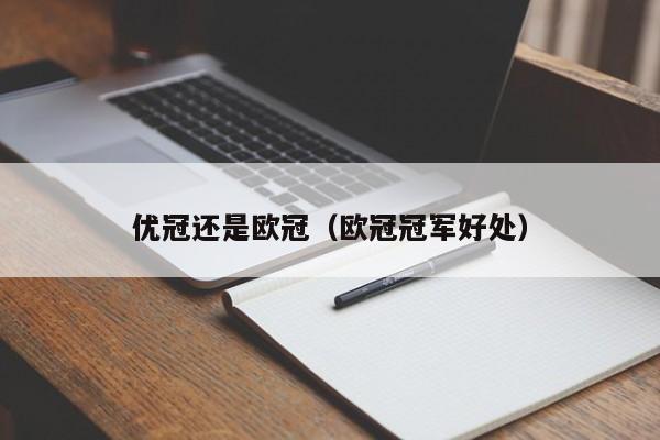 优冠还是欧冠（欧冠冠军好处）