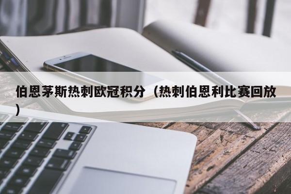 伯恩茅斯热刺欧冠积分（热刺伯恩利比赛回放）