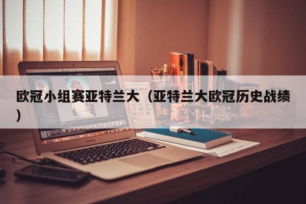 欧冠小组赛亚特兰大（亚特兰大欧冠历史战绩）