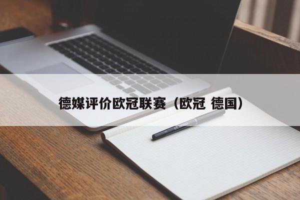 德媒评价欧冠联赛（欧冠 德国）