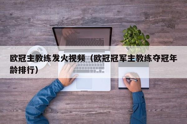 欧冠主教练发火视频（欧冠冠军主教练夺冠年龄排行）