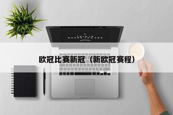欧冠比赛新冠（新欧冠赛程）