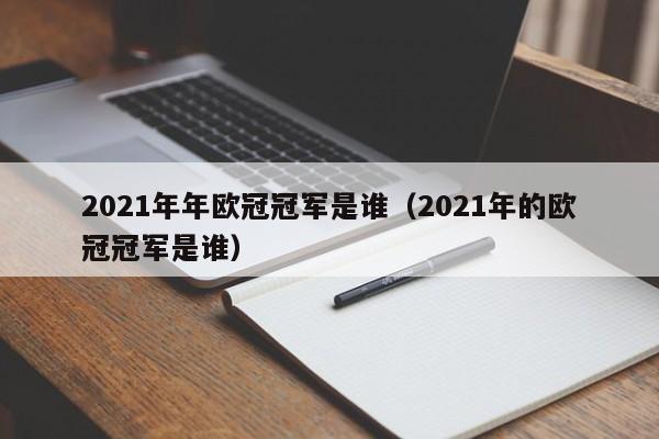 2021年年欧冠冠军是谁（2021年的欧冠冠军是谁）