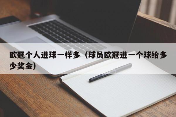 欧冠个人进球一样多（球员欧冠进一个球给多少奖金）