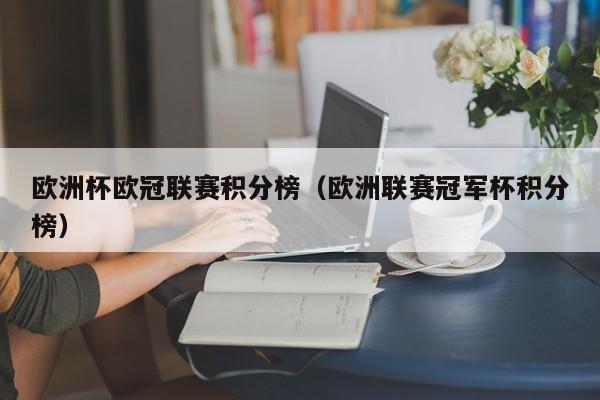 欧洲杯欧冠联赛积分榜（欧洲联赛冠军杯积分榜）