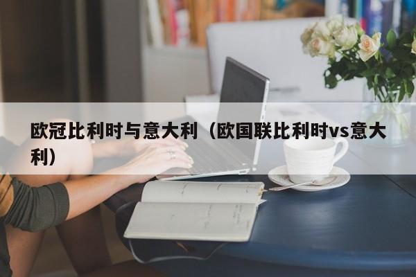 欧冠比利时与意大利（欧国联比利时vs意大利）