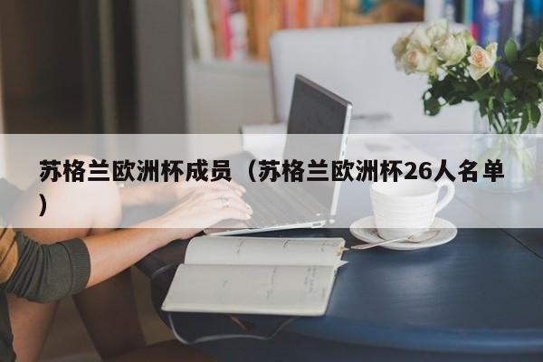 苏格兰欧洲杯成员（苏格兰欧洲杯26人名单）