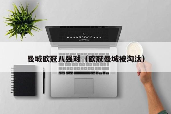 曼城欧冠八强对（欧冠曼城被淘汰）