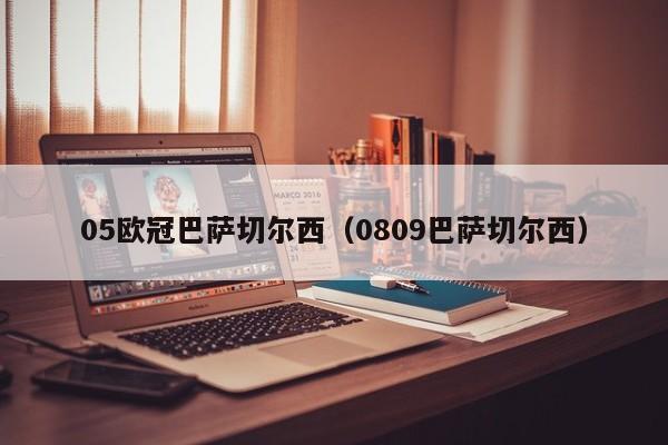 05欧冠巴萨切尔西（0809巴萨切尔西）
