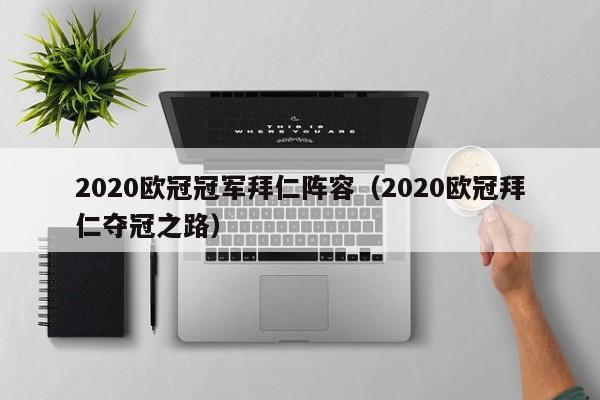 2020欧冠冠军拜仁阵容（2020欧冠拜仁夺冠之路）
