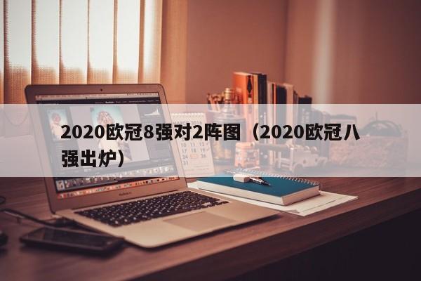 2020欧冠8强对2阵图（2020欧冠八强出炉）