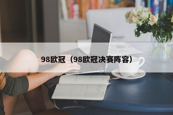 98欧冠（98欧冠决赛阵容）