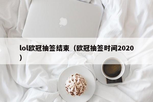 lol欧冠抽签结束（欧冠抽签时间2020）