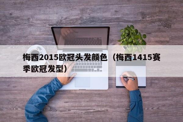 梅西2015欧冠头发颜色（梅西1415赛季欧冠发型）