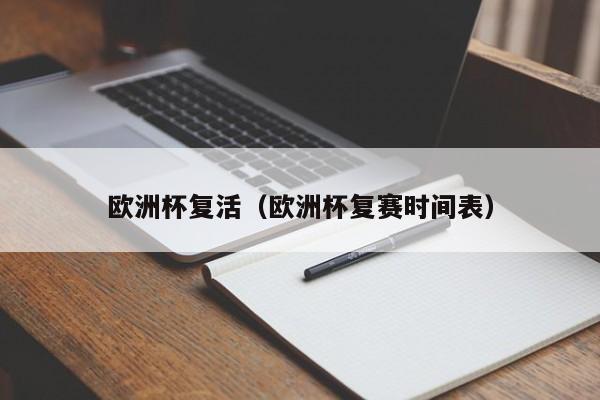 欧洲杯复活（欧洲杯复赛时间表）