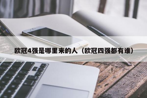 欧冠4强是哪里来的人（欧冠四强都有谁）