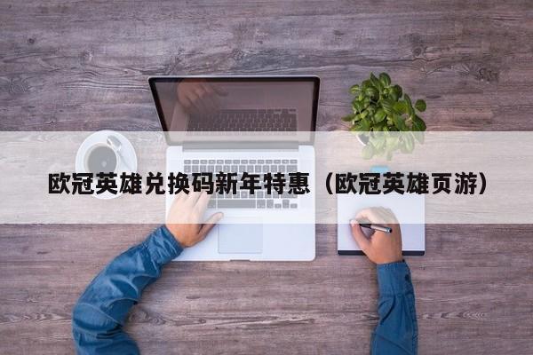 欧冠英雄兑换码新年特惠（欧冠英雄页游）