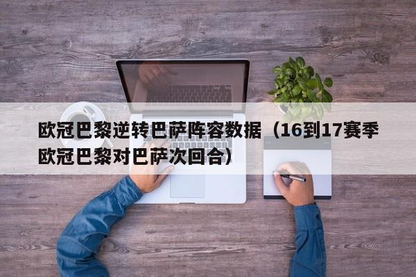 欧冠巴黎逆转巴萨阵容数据（16到17赛季欧冠巴黎对巴萨次回合）