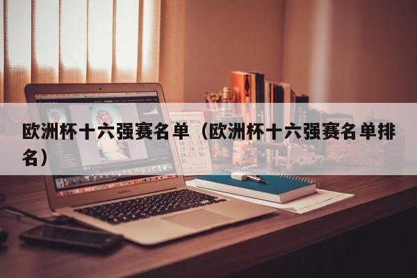 欧洲杯十六强赛名单（欧洲杯十六强赛名单排名）
