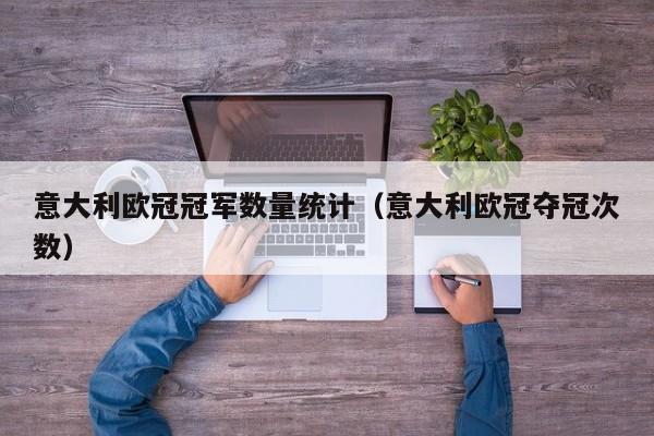 意大利欧冠冠军数量统计（意大利欧冠夺冠次数）