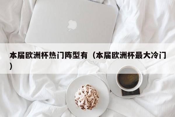 本届欧洲杯热门阵型有（本届欧洲杯最大冷门）
