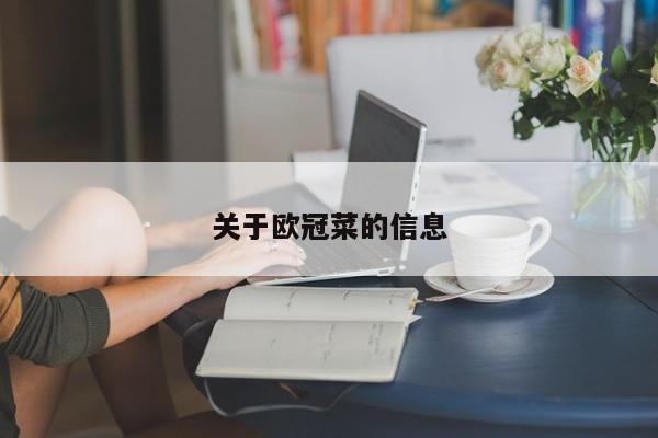 关于欧冠菜的信息