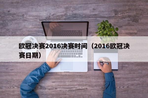 欧冠决赛2016决赛时间（2016欧冠决赛日期）