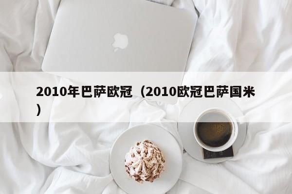 2010年巴萨欧冠（2010欧冠巴萨国米）